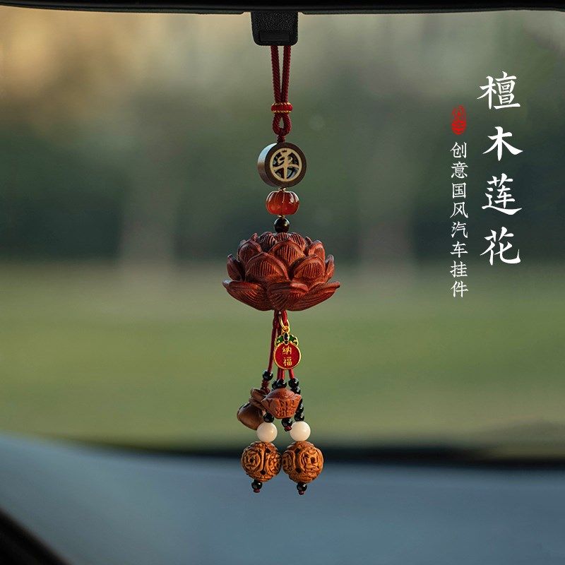 桃木檀木质莲花汽车挂件车内吊饰后视镜装饰挂饰本命年男女士饰品
