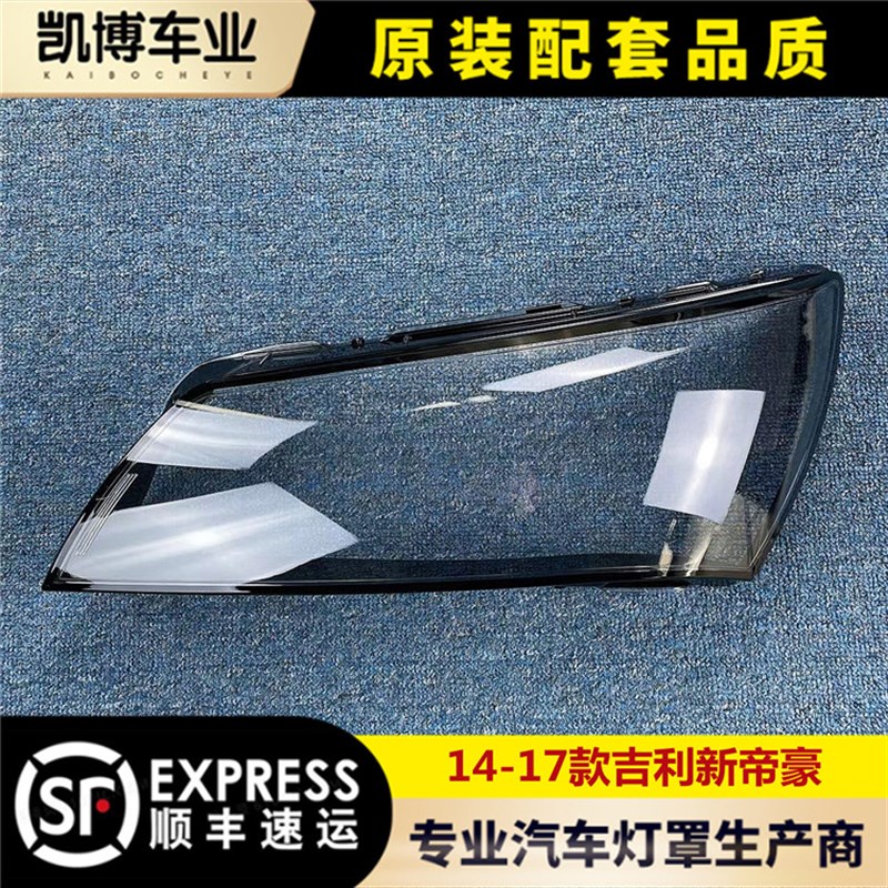 适用于新帝豪大灯罩 14-17款帝豪前大灯透明灯罩 灯壳 玻璃面罩