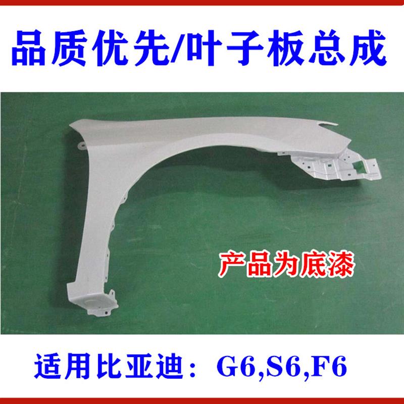 适用比亚迪G6叶子板总成 S6 F6叶子板 左右两侧翼子板总成 配件