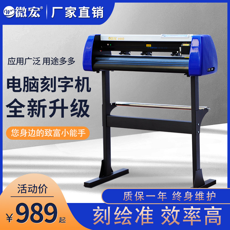 微宏电脑刻字机刻绘刻花机 小型硅藻泥贝壳粉广告即时贴不干胶纸