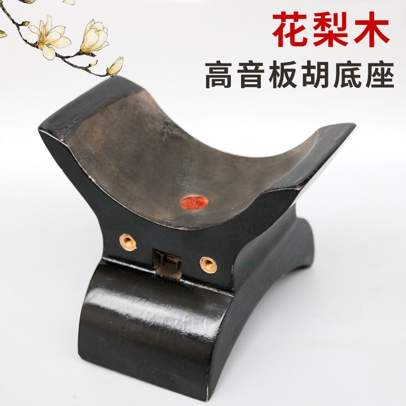 板胡底座板胡托红花梨木板胡座月牙底座河南豫剧高音板胡底托配