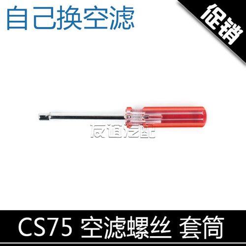 适配长安cs75睿骋cc螺丝刀UNIT套筒cs35plus悦翔v7空滤芯拆卸工具