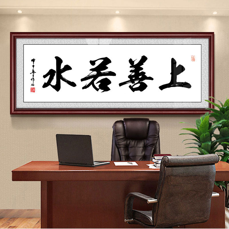 上善若水办公室字画大幅毛笔字牌匾公司装饰画书法壁画可订做加字