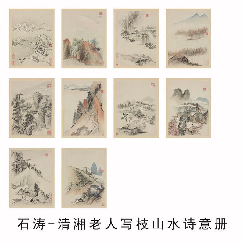 石涛山水画临摹稿 清湘老人写枝山诗意册 10开未装裱国画
