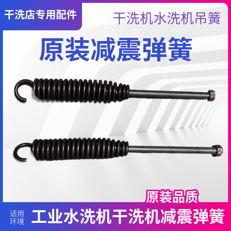 水洗机减震弹簧吊簧干洗店大型石油干洗机水洗机专用配件加粗拉簧