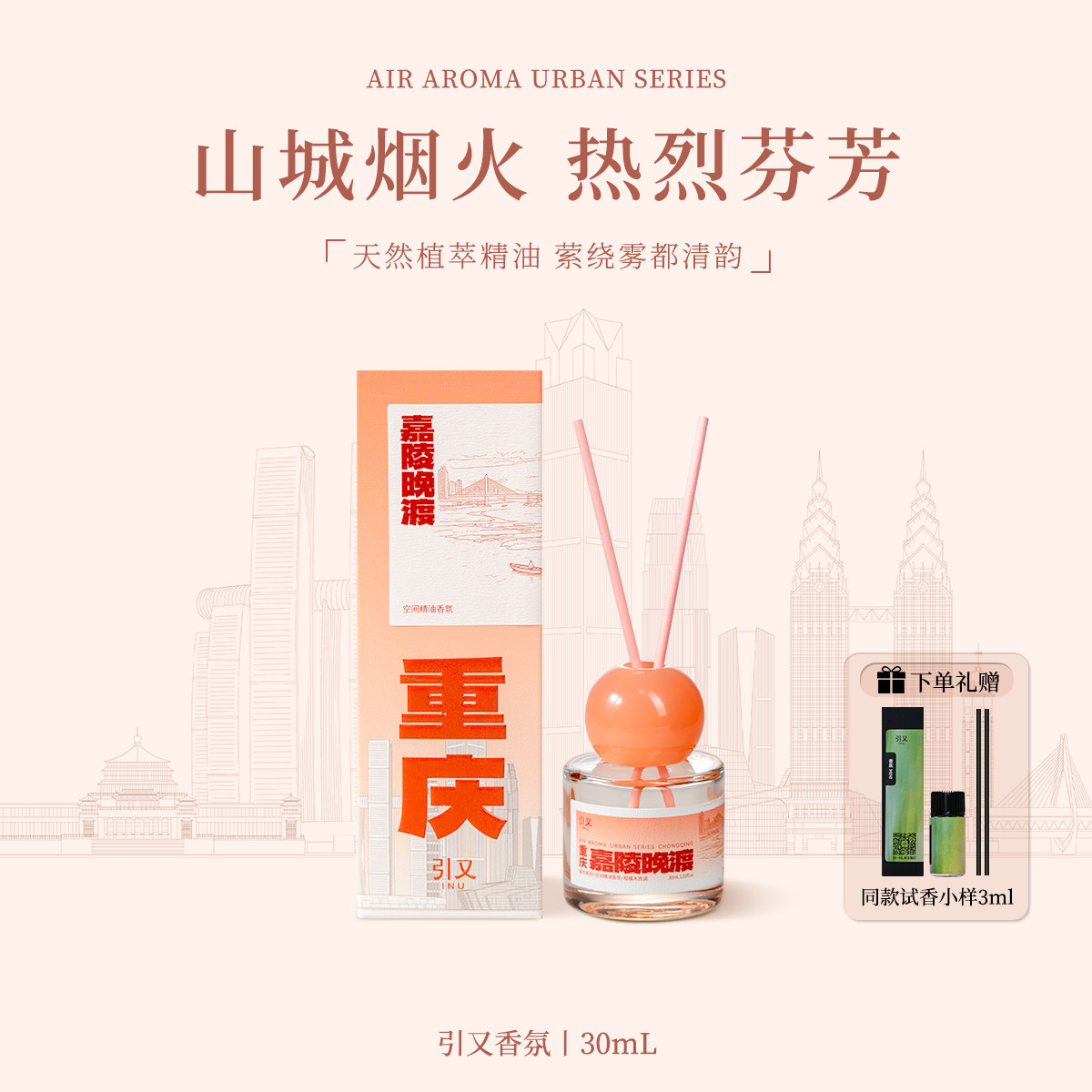 引又城市系列重庆无火香薰精油