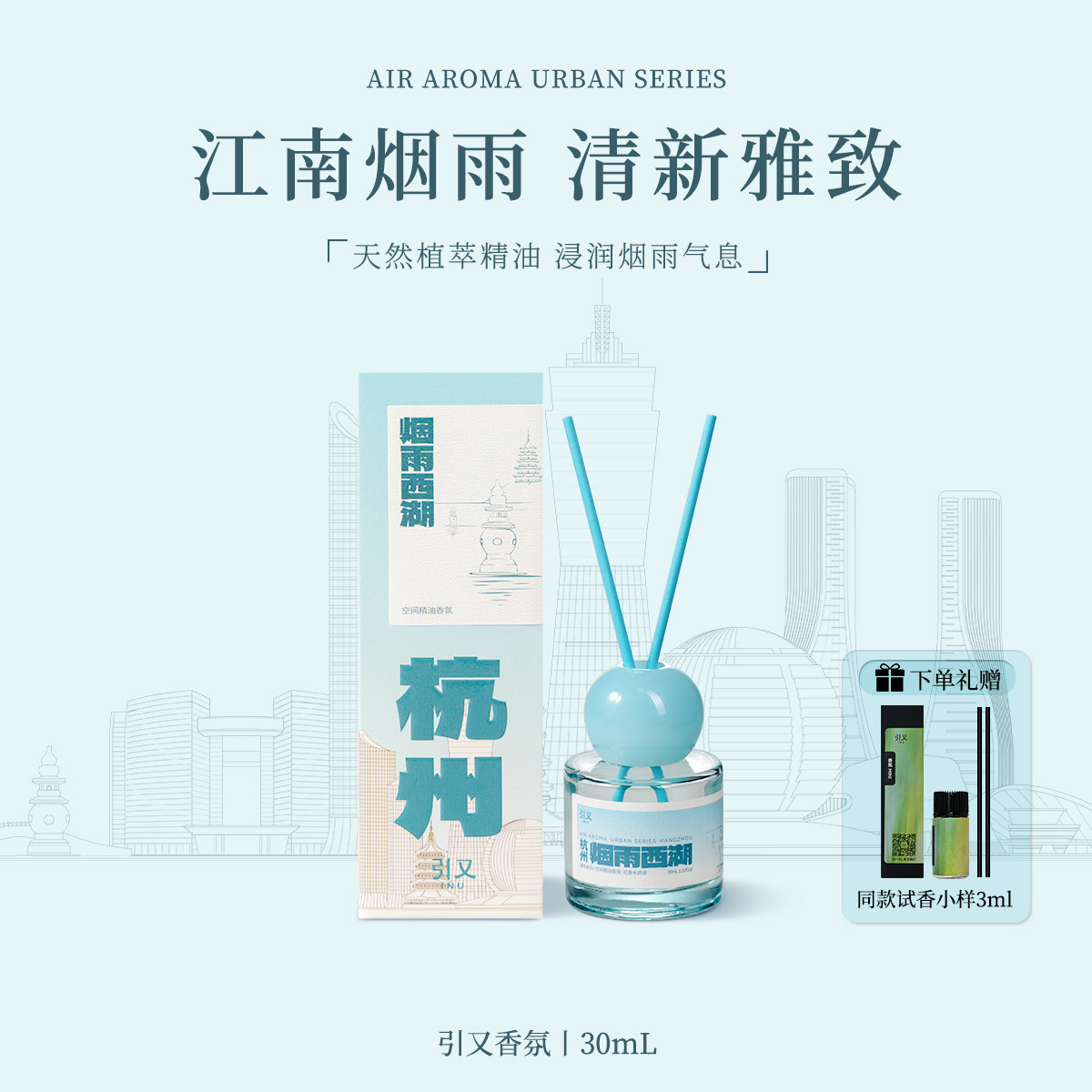 引又城市系列杭州无火香薰精油