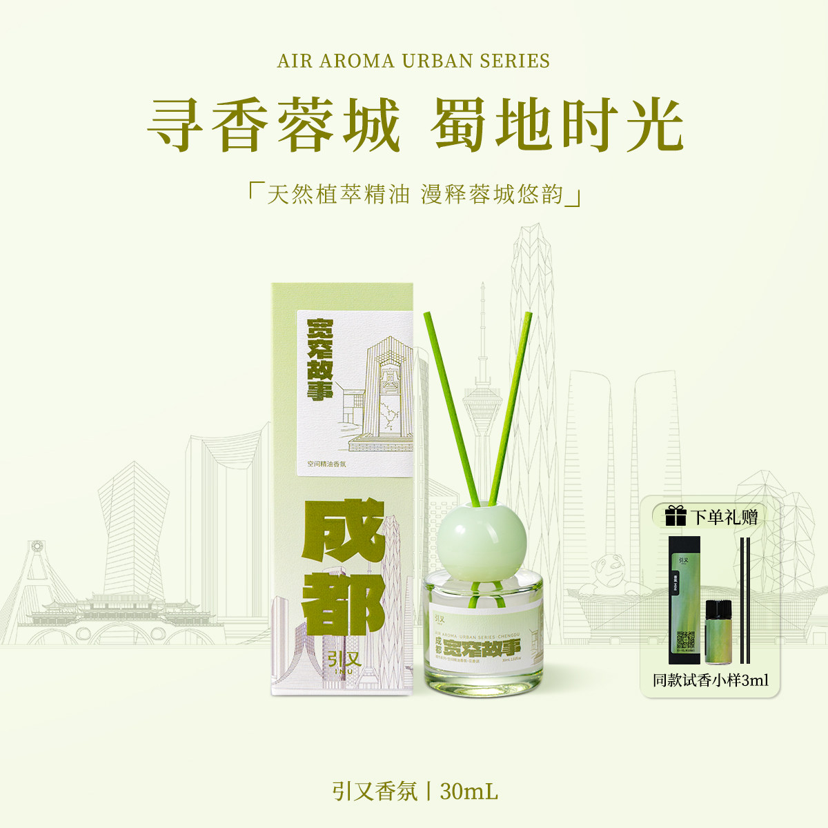 引又城市系列成都无火香薰精油