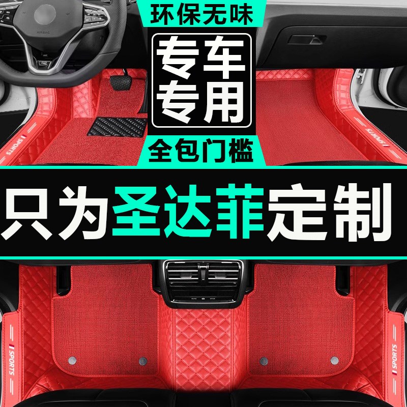 0607/08/09/10/11/12/13款新老款华泰圣达菲专用大全包围汽车脚垫