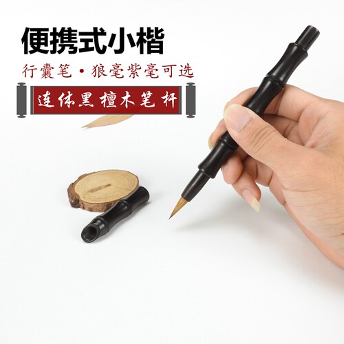 紫毫纯狼毫行囊笔小楷书法毛笔 黑檀木带笔套竹节款便携式书法笔