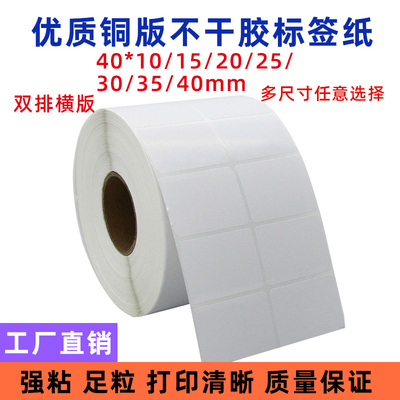 铜版纸不干胶标签40X10/15/20/25/30/35/40mm 横版双排条码打印纸