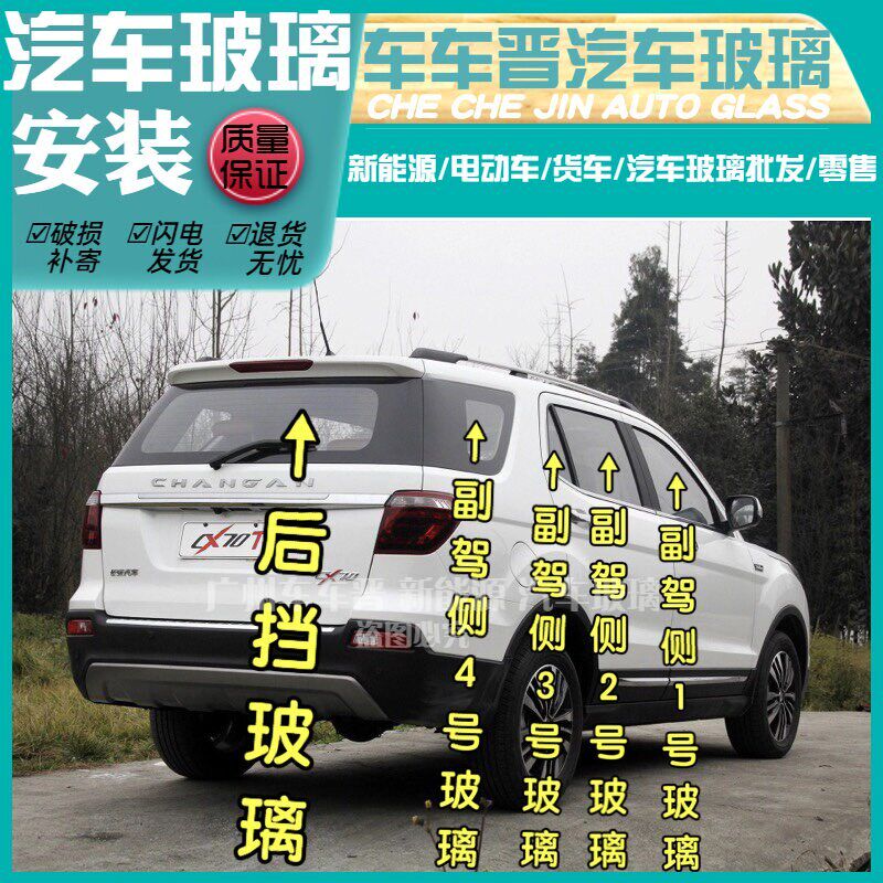 长安欧尚CX70T汽车前门中窗后侧车门窗侧前挡/后挡风后窗三角玻璃