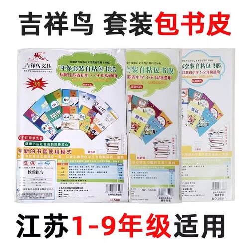 吉祥鸟环保书套初中生小学生一二三四五六七八九年级自粘包书膜全