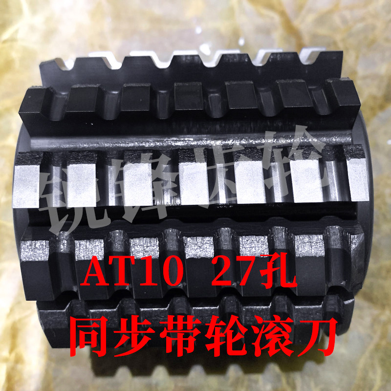 同步带轮滚刀 AT10 内孔27 加工齿数20-40/ 30-60/ 50-120