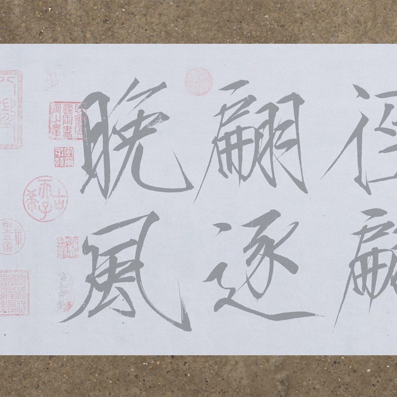 宋瘦金体秾芳诗帖水写布 原帖版