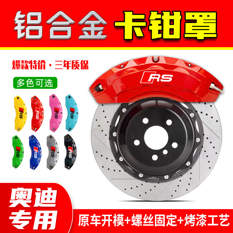 奥迪a4l/a6l卡钳罩a3/a5/a7/q2l/q3/q5l铝合金专用刹车改装件RS套