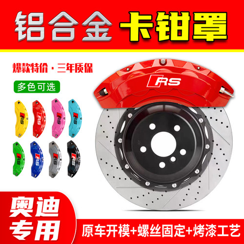 奥迪a4l/a6l卡钳罩a3/a5/a7/q2l/q3/q5l铝合金专用刹车改装件RS套