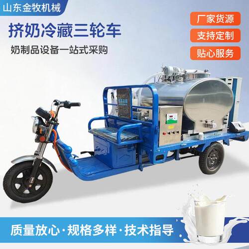 畜牧场用挤奶冷藏三轮车鲜奶运输保鲜移动储奶设备