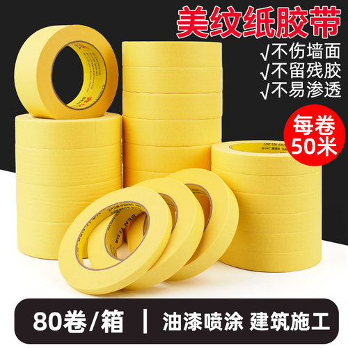 733和纸胶带美纹纸50米黄色美缝分色纸耐高温汽车喷漆装修无痕外