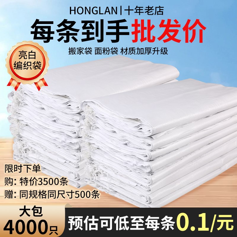 【价4000条】白色编织袋搬家快递打包袋大米面粉加厚蛇皮麻袋