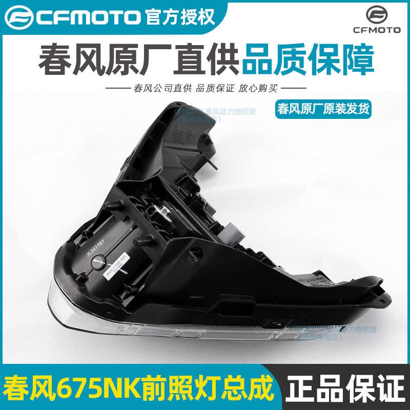春风摩托车配件675NK原厂前照灯总成CF650-11车头前大灯正品配件
