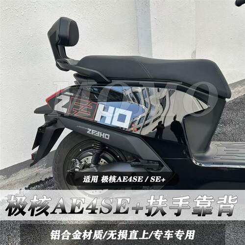 适极核电动车新款AE4se+/pro/MAX铝合金扶手靠背后座靠垫AE4SE+