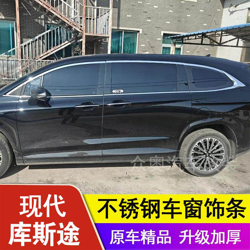 21-24款现代库斯途车窗饰条车窗镀铬亮条专用不锈钢边框改装饰贴