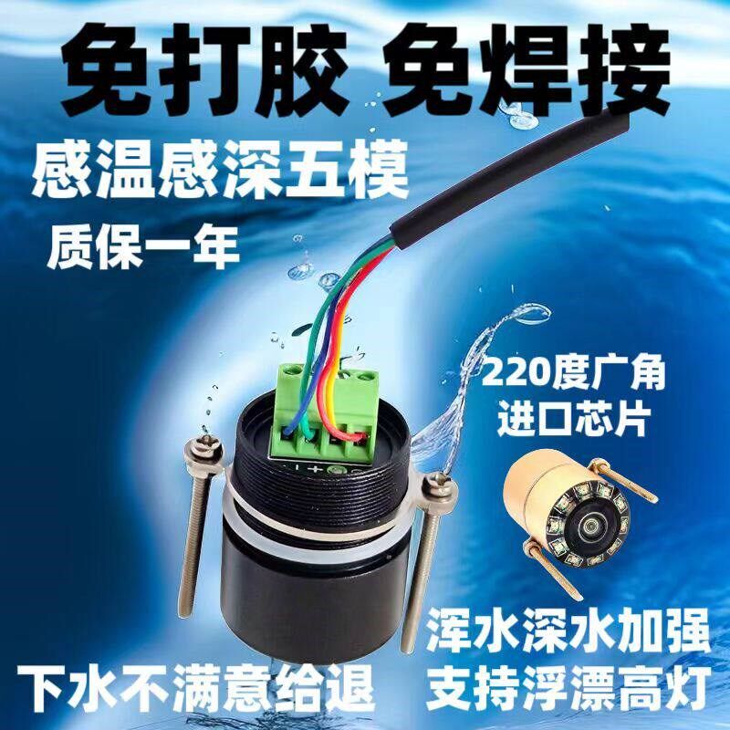 感温感深免焊接不打胶新款摄像头星光浑水透可视锚鱼高灯220度