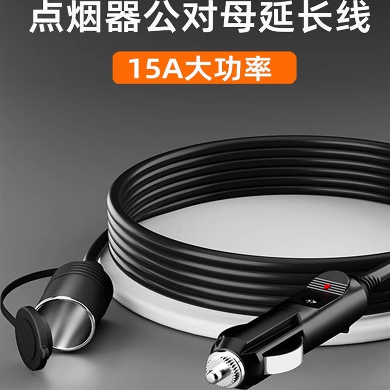 车载点烟器延长线公对母座插头汽车点烟口孔加长线转接12v24v通用