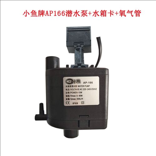 小鱼品牌鱼缸专用泵小鱼AP-166三合一潜水泵白盒原装泵15w0.8米