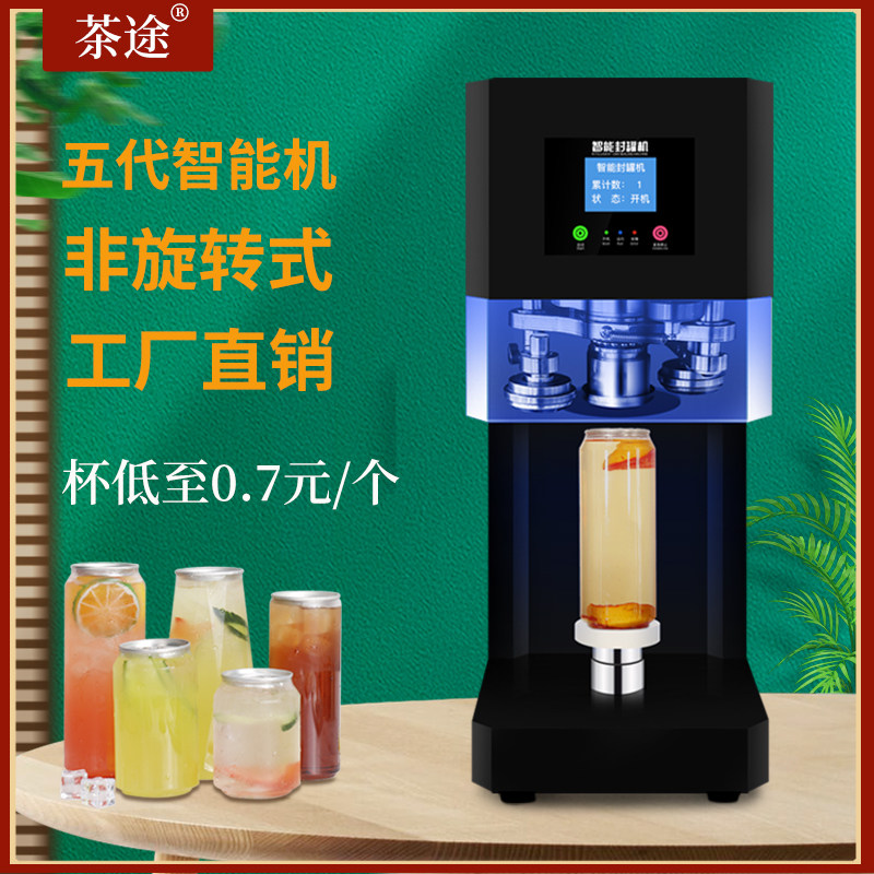 网红易拉罐封口机奶茶设备商用全自动封杯机饮品奶盖非旋转封罐机