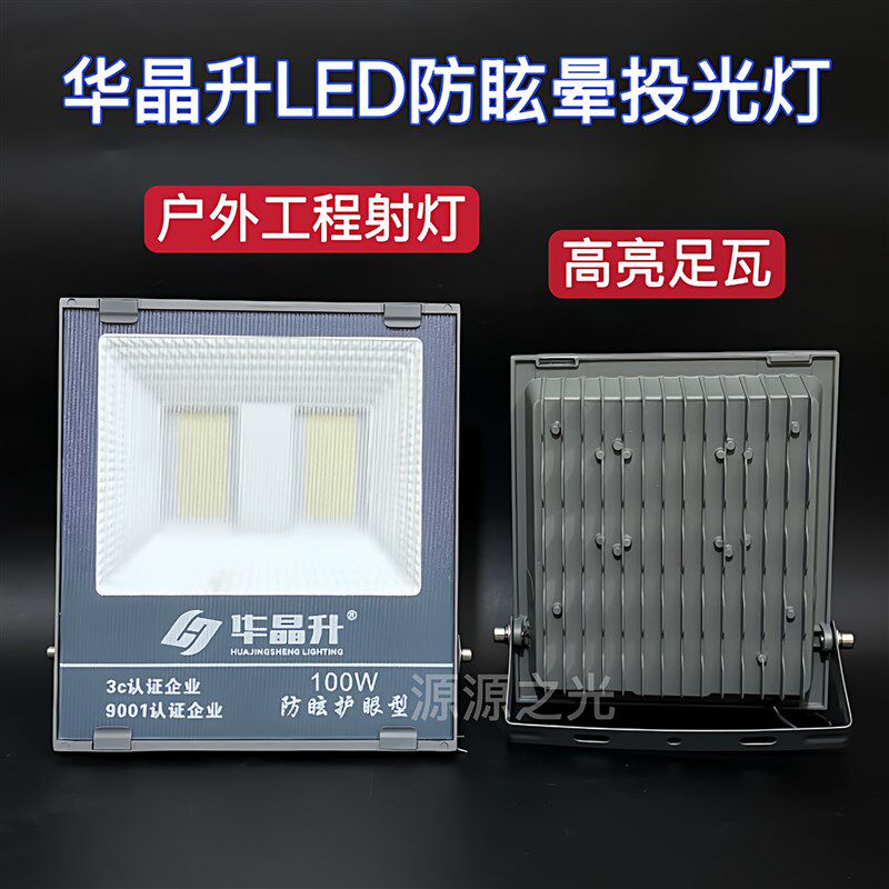华晶升led投光灯防眩晕户外防水工程射灯100W200W足瓦泛光灯投射