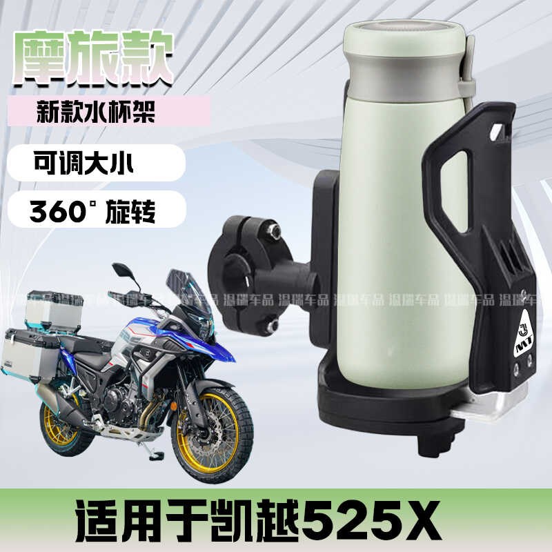 适用于凯越525X摩托车车水杯架加大水壶架支架饮料架跨骑改装配件