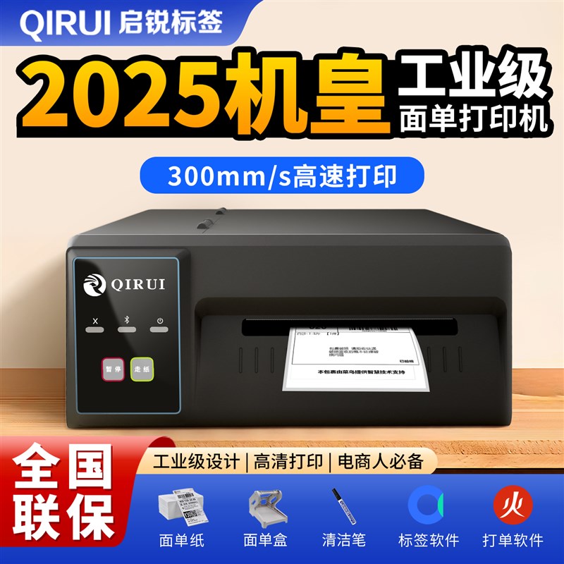 启锐QR310S/410S高速快递印表机电子面单打单机588电商工业级稳定