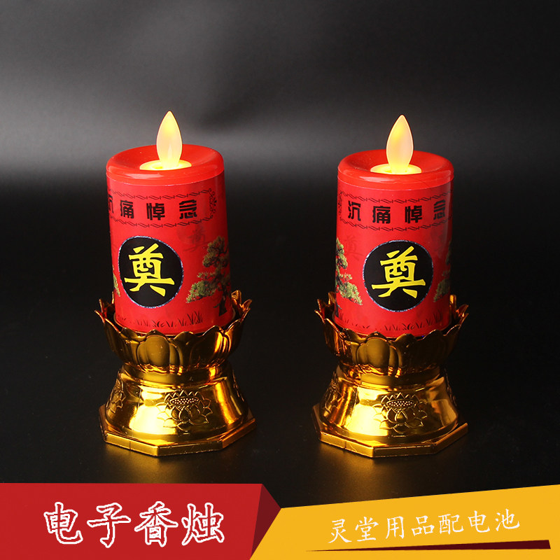 led电子香炉蜡烛供灯烛台丧葬祭祀殡葬奠字送电池灵堂布置守夜用