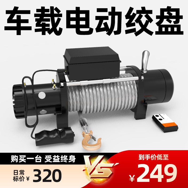 电动绞盘车载电动葫芦越野汽车24v自救家用小型钢丝绳吊机卷扬机
