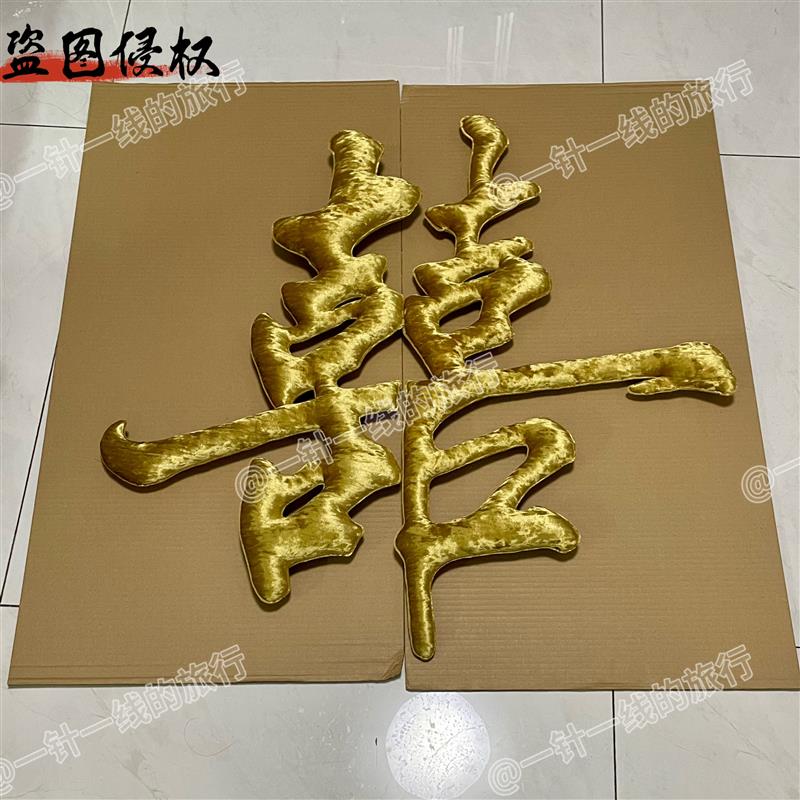 定制场景布置手工布艺立体订婚礼婚房喜字结婚摆件婚房布置装饰
