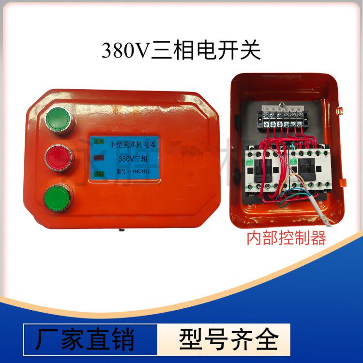 小型搅拌机控制箱砂浆机电机380V220V倒顺开关风机马达启动配电箱