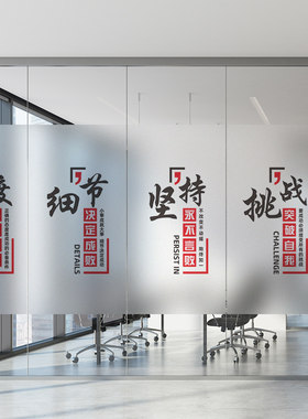 定制红色励志公司玻璃贴纸办公室玻璃墙创意装饰静电免胶磨砂贴膜
