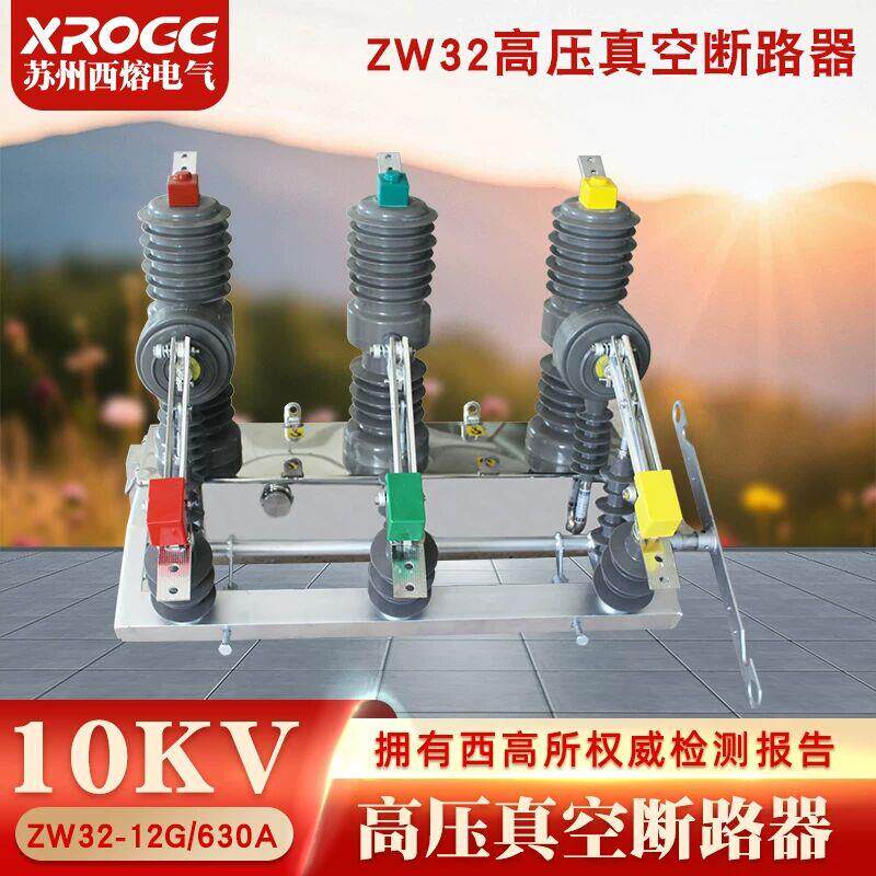 西熔10KV高压真空断路器ZW32-12G/630手动带隔离户外柱上分界开关
