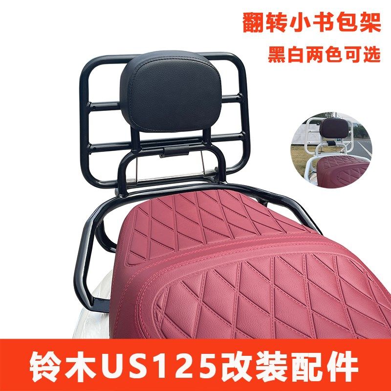 适用铃木 US125后靠背翻转小书包架子后尾包靠垫支架保险杠前后杠