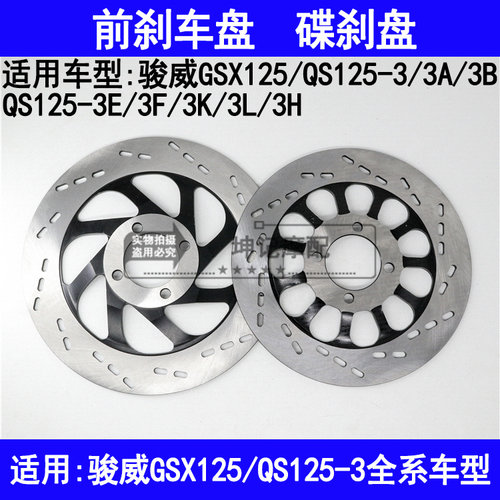 适用铃木骏威GSX125/QS125-3A3B3E3F3K3L3H摩托车前刹车盘油刹盘