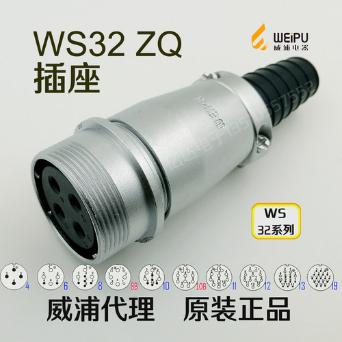威浦WEIPU 航空插座 WS32K-4-6-8-10孔-11-12-13-19芯 ZQ对接座