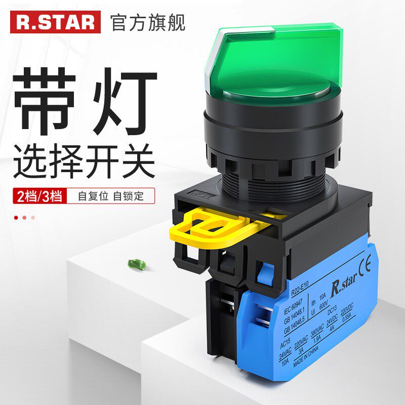 日星R22带灯选择开关24V自锁2档3位置照明式22mm旋钮220V两段LED