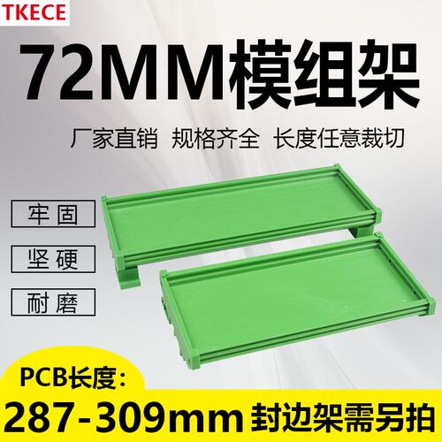 PCB模组架72MM DIN导轨安装 线路板底座裁任意 PCB长287-309mm