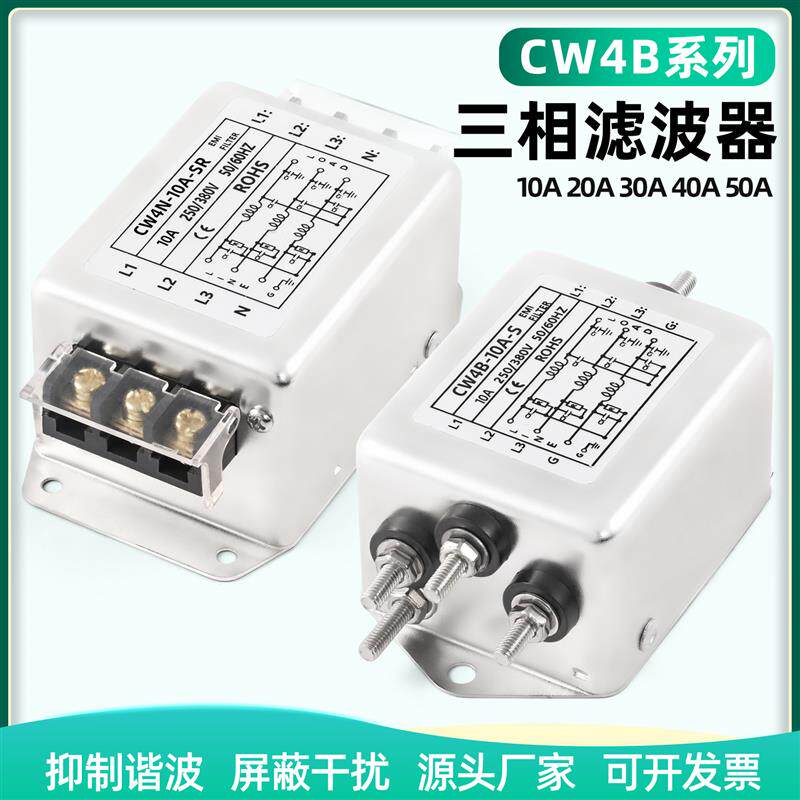 三相交流电源滤波器CW4B/N-SR/3/6/1/2/30A螺栓/端子式滤波器380V