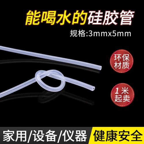 硅胶管3X5 高透明 内径3外径5mm食品级无异味 耐高温吸管水管