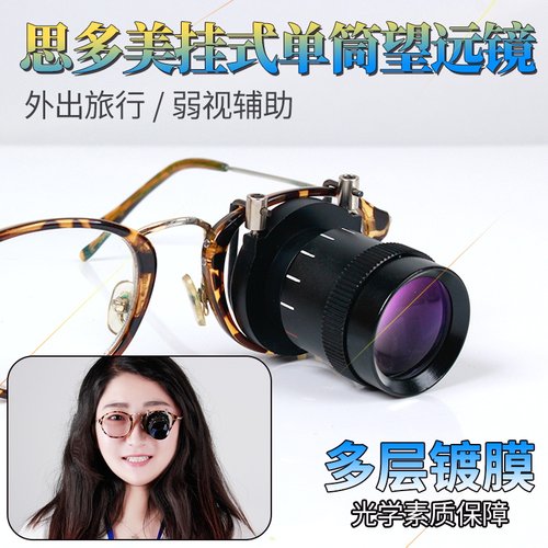 思多美单筒望远镜弱视辅助近距离观察镜2.5X倍挂钩眼镜放大镜8121