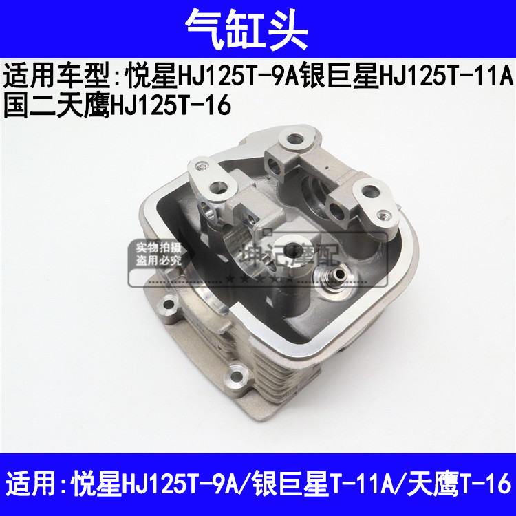 适用豪爵悦星/银巨星/天鹰HJ125T-9A/11A/16踏板摩托车气缸头汽缸