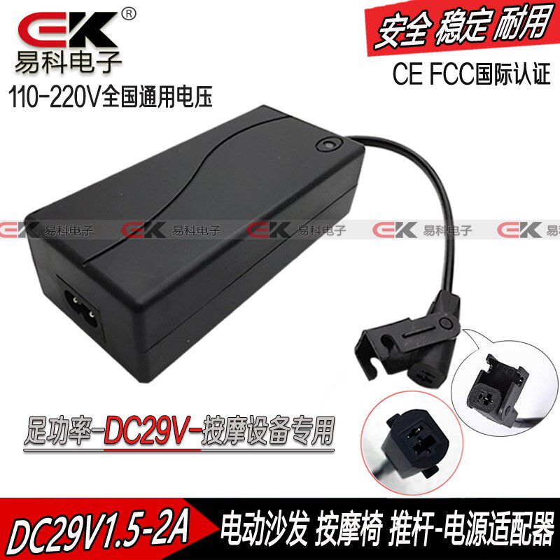 原装特价29V2A电动沙发电源适配器 按摩椅老板椅 足浴 芝华士沙发